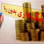 مقاله بررسی عملکرد بانکداری بدون ربا در ایران