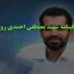 پاورپوینت زندگی نامه شهید مصطفی احمدی روشن