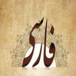 مقاله فعل مرکب در فارسی گفتاری معیار