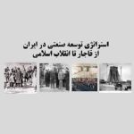 پاورپوینت استراتژی توسعه صنعتی در ایران از قاجار تا انقلاب اسلامی